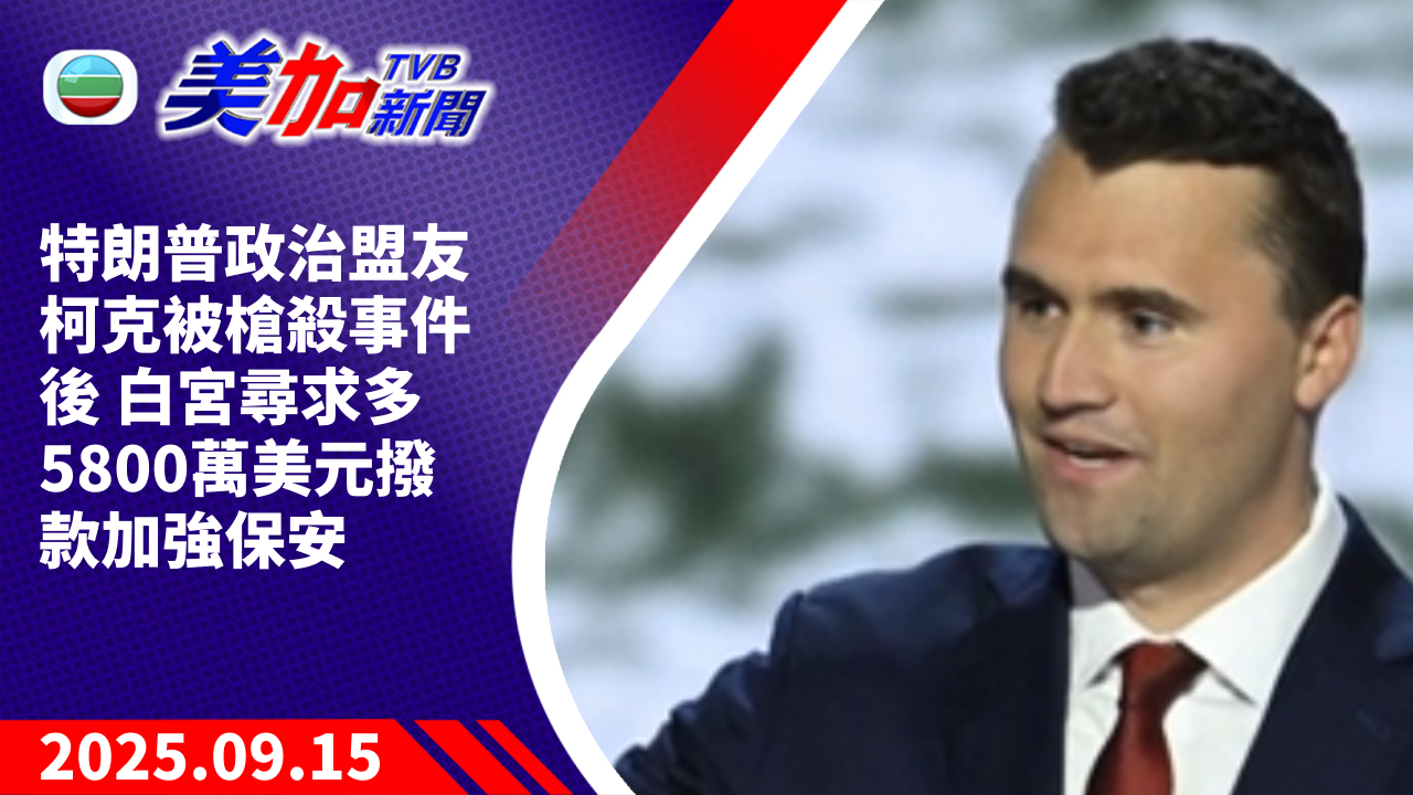 TVB 美加新聞｜特朗普政治盟友柯克被槍殺事件後 白宮尋求多 5800 萬美元撥款加強保安｜美國新聞｜2025 年 9 月 15 日