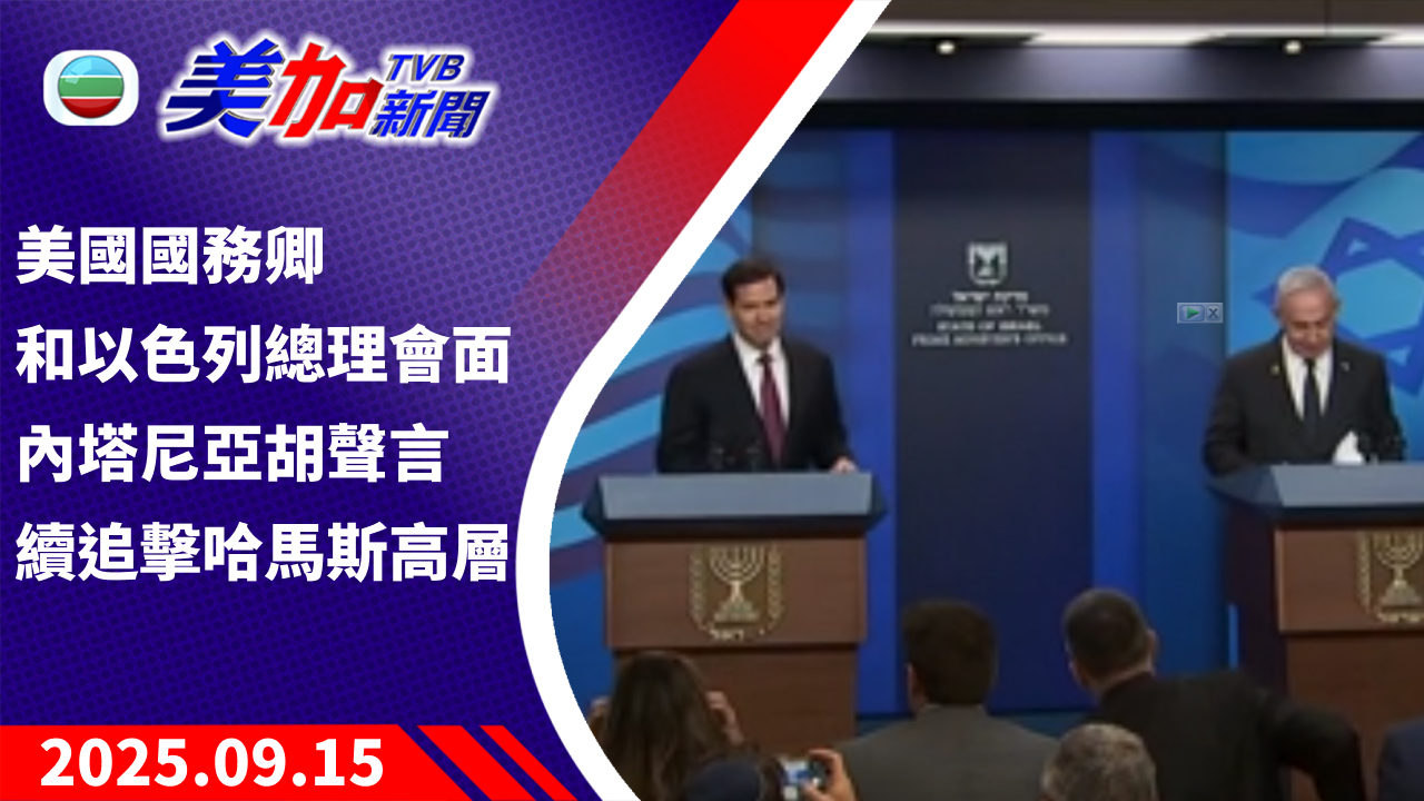 TVB 美加新聞｜美國國務卿和以色列總理會面 內塔尼亞胡聲言續追擊哈馬斯高層｜美國新聞｜2025 年 9 月 15 日