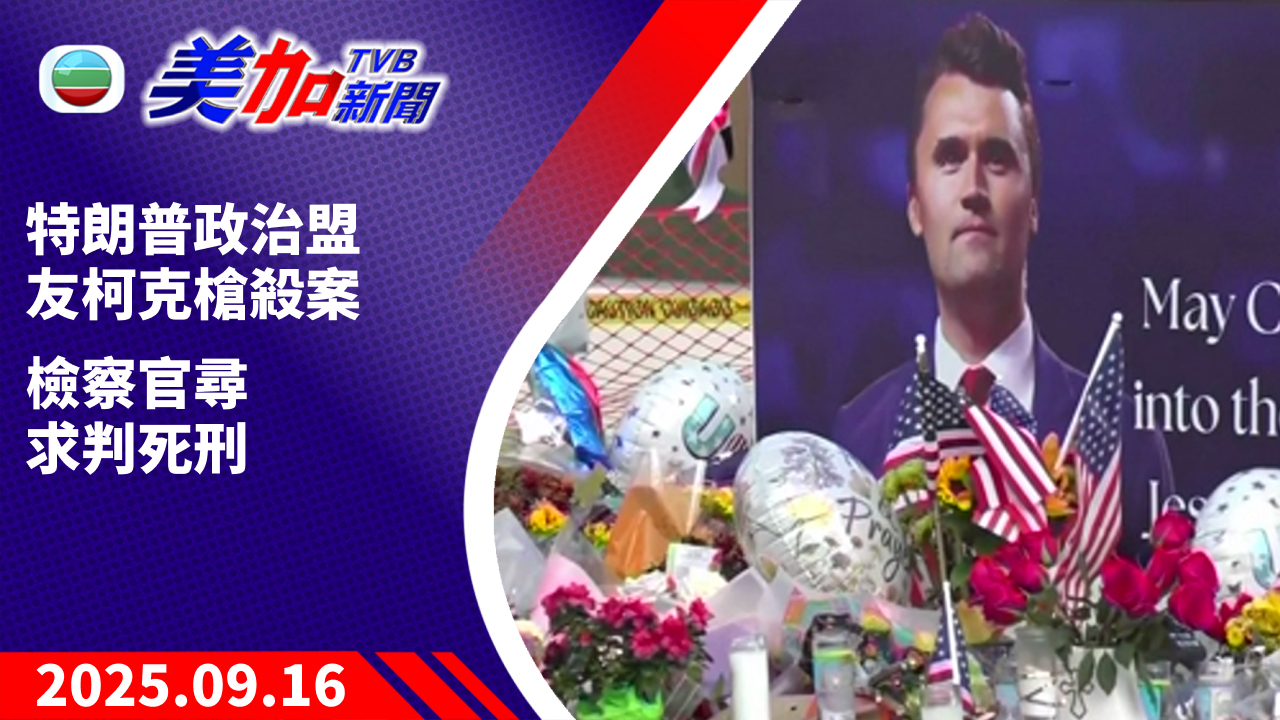 TVB 美加新聞｜特朗普政治盟友柯克槍殺案    檢察官尋求判死刑｜美國新聞｜2025 年 9 月 16 日