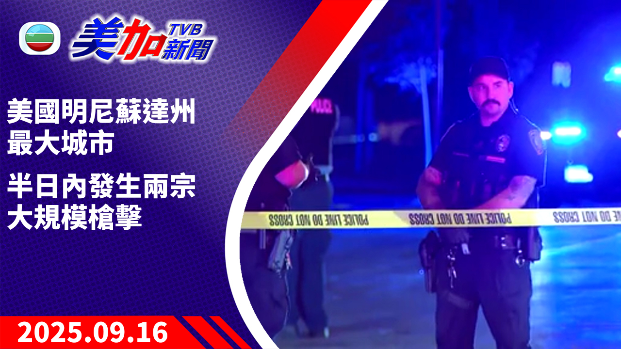 TVB 美加新聞｜美國明尼蘇達州最大城市  半日內發生兩宗大規模槍擊｜美國新聞｜2025 年 9 月 16 日