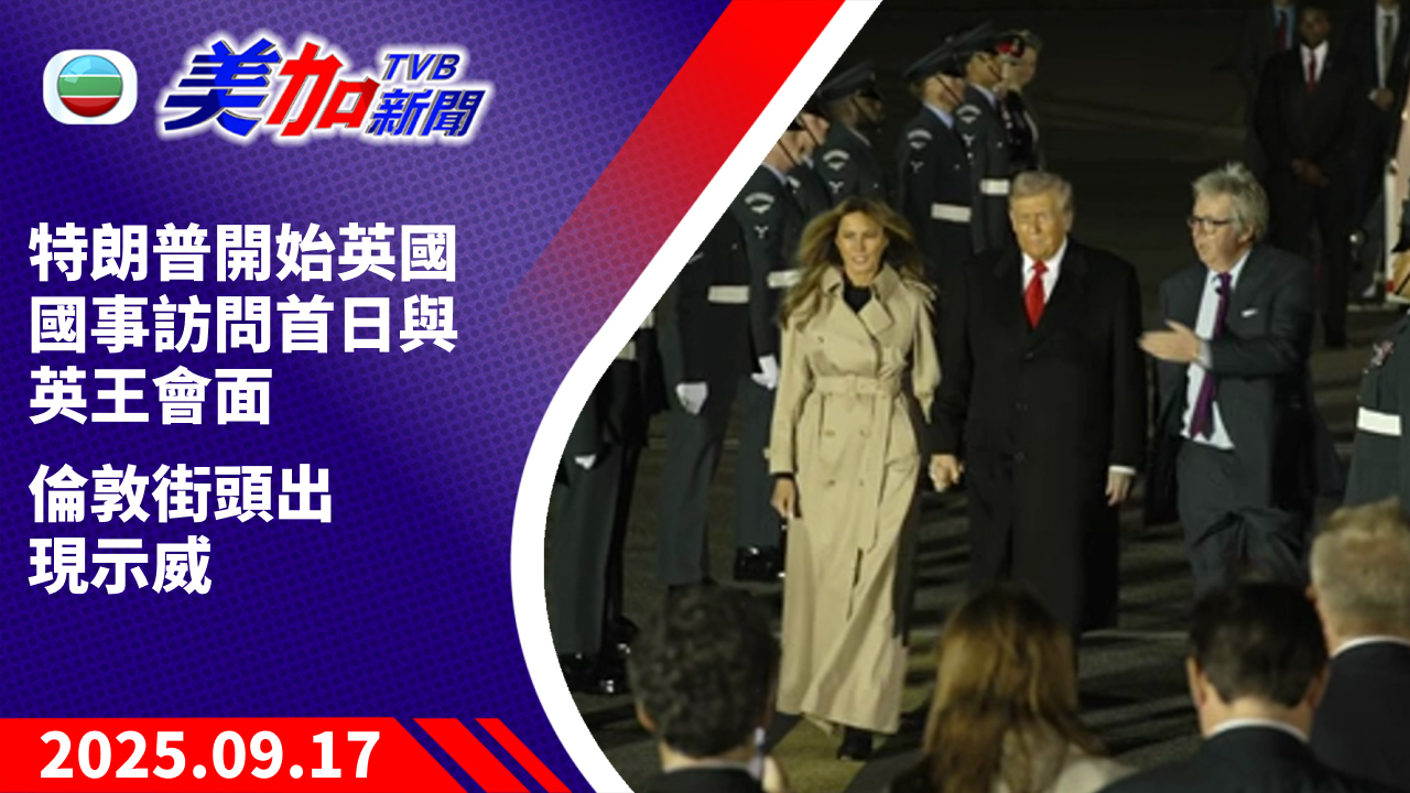 TVB 美加新聞｜特朗普開始英國國事訪問首日與英王會面倫敦街頭出現示威｜美國新聞｜2025 年 9 月 17 日