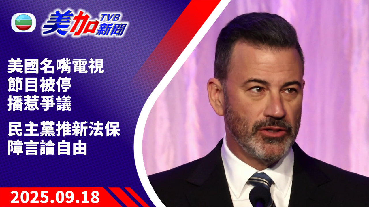 TVB 美加新聞｜美國名嘴電視節目被停播惹爭議 民主黨推新法保障言論自由｜美國新聞｜2025 年 9 月 18 日