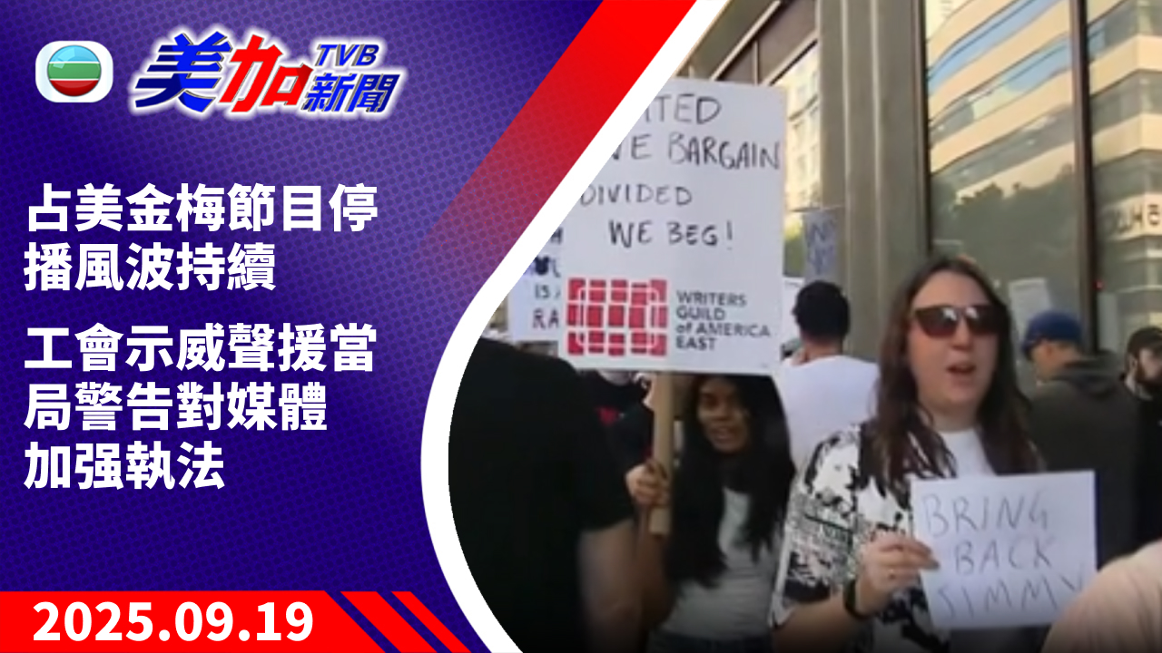TVB 美加新聞｜占美金梅節目停播風波持續 工會示威聲援當局警告對媒體加强執法｜美國新聞｜2025 年 9 月 19 日