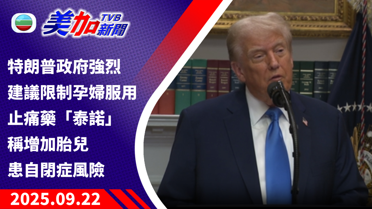 TVB 美加新聞｜特朗普政府強烈建議限制孕婦服用止痛藥「泰諾」稱增加胎兒患自閉症風險｜美國新聞｜2025 年 9 月 22 日