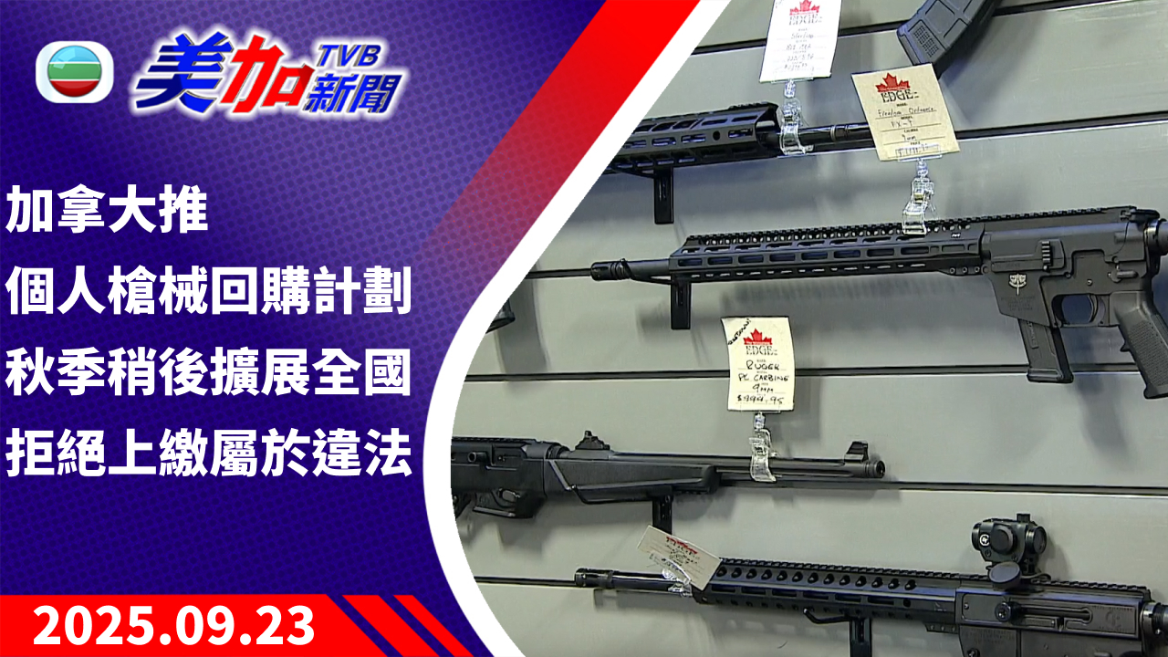 TVB 美加新聞｜加拿大推個人槍械回購計劃 秋季稍後擴展全國 拒絕上繳屬於違法 ｜加拿大新聞｜2025 年 9 月 23 日