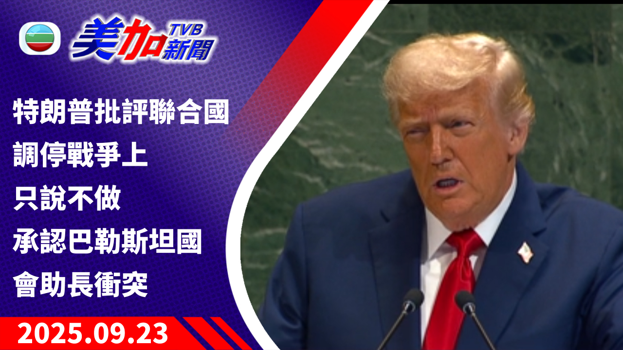 TVB 美加新聞｜特朗普批評聯合國 調停戰爭上只說不做 承認巴勒斯坦國會助長衝突｜美國新聞｜2025 年 9 月 23 日