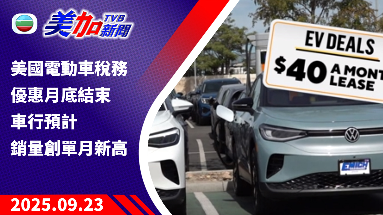 TVB 美加新聞｜美國電動車稅務優惠月底結束 車行預計銷量創單月新高｜美國新聞｜2025 年 9 月 23 日