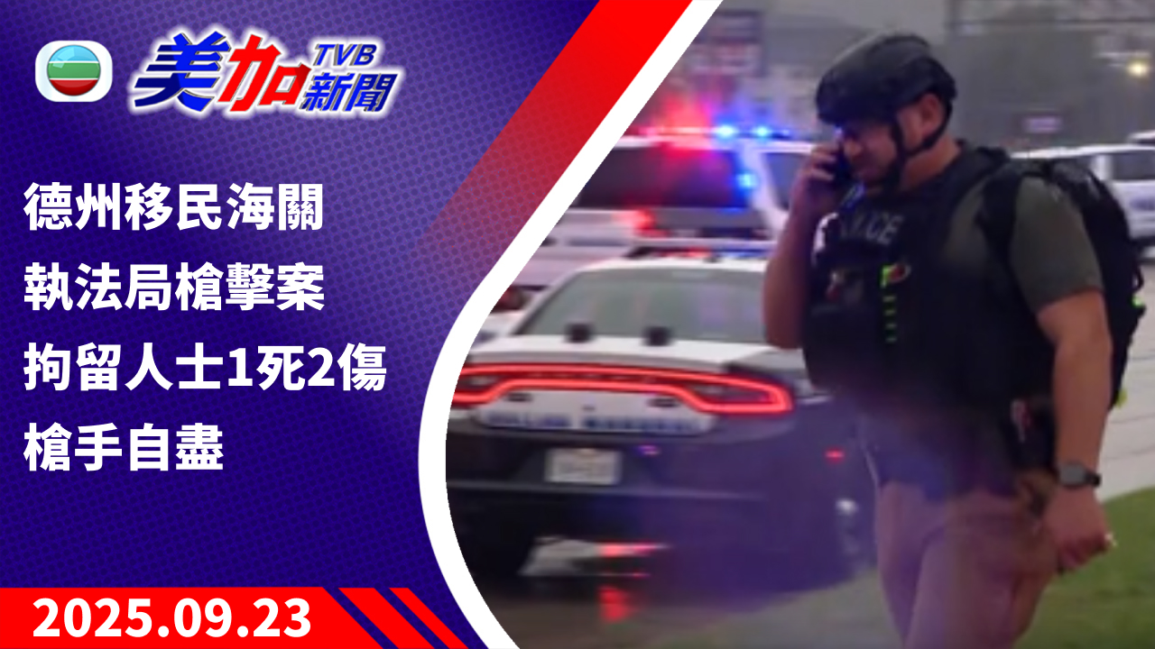 TVB 美加新聞｜德州移民海關執法局槍擊案 拘留人士 1 死 2 傷 槍手自盡｜美國新聞｜2025 年 9 月 24 日