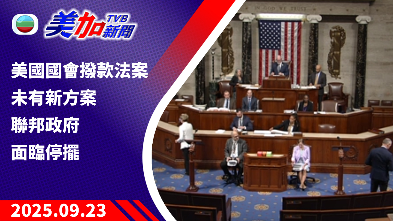 TVB 美加新聞｜美國國會撥款法案未有新方案 聯邦政府面臨停｜美國新聞｜2025 年 9 月 24 日