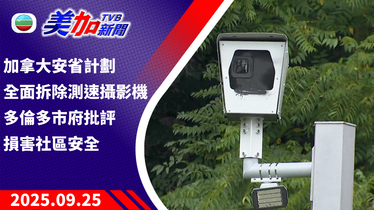 TVB 美加新聞｜加拿大安省計劃全面拆除測速攝影機 多倫多市府批評損害社區安全｜加拿大新聞｜2025 年 9 月 25 日