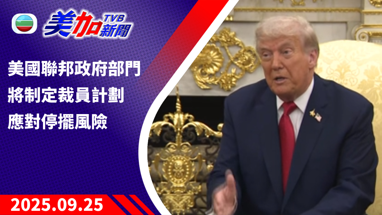 TVB 美加新聞｜美國聯邦政府部門將制定裁員計劃 應對停擺風險｜美國新聞｜2025 年 9 月 25 日