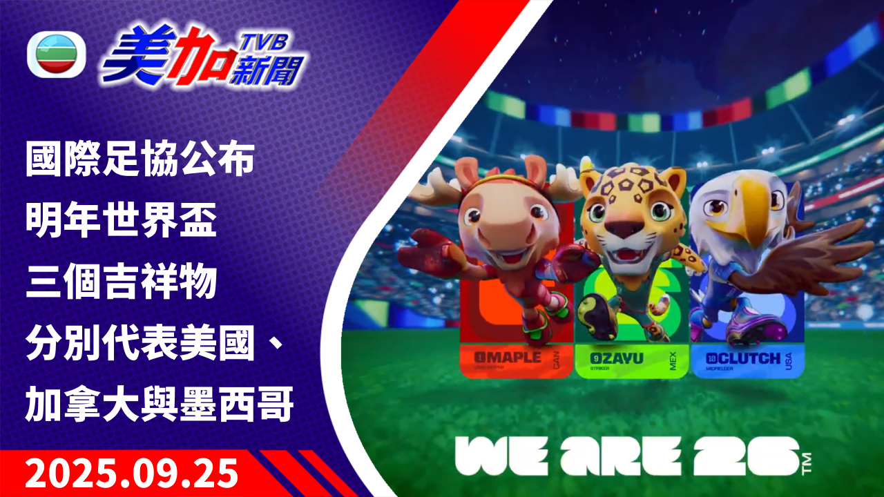 TVB 美加新聞｜國際足協公布明年世界盃三個吉祥物 分別代表美國、加拿大與墨西哥｜美國新聞｜2025 年 9 月 25 日