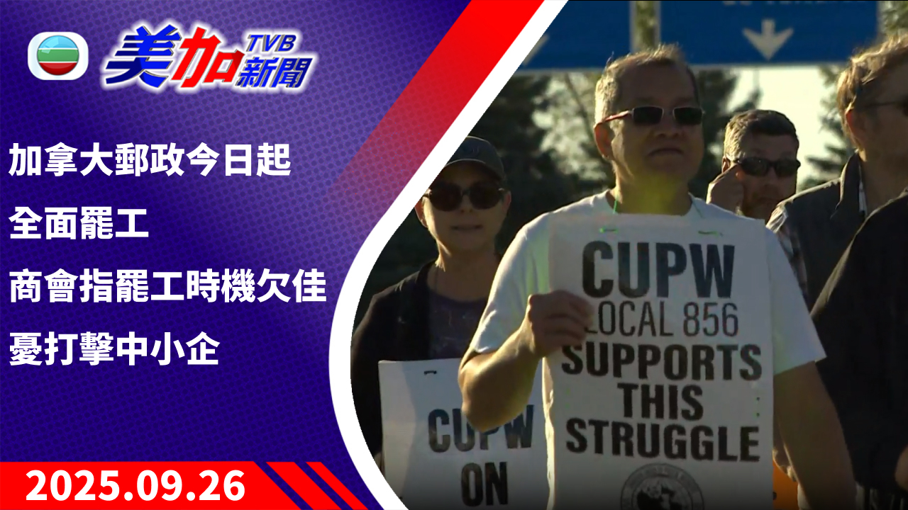 TVB 美加新聞｜加拿大郵政今日起全面罷工 商會指罷工時機欠佳憂打擊中小企｜加拿大新聞｜2025 年 9 月 26 日