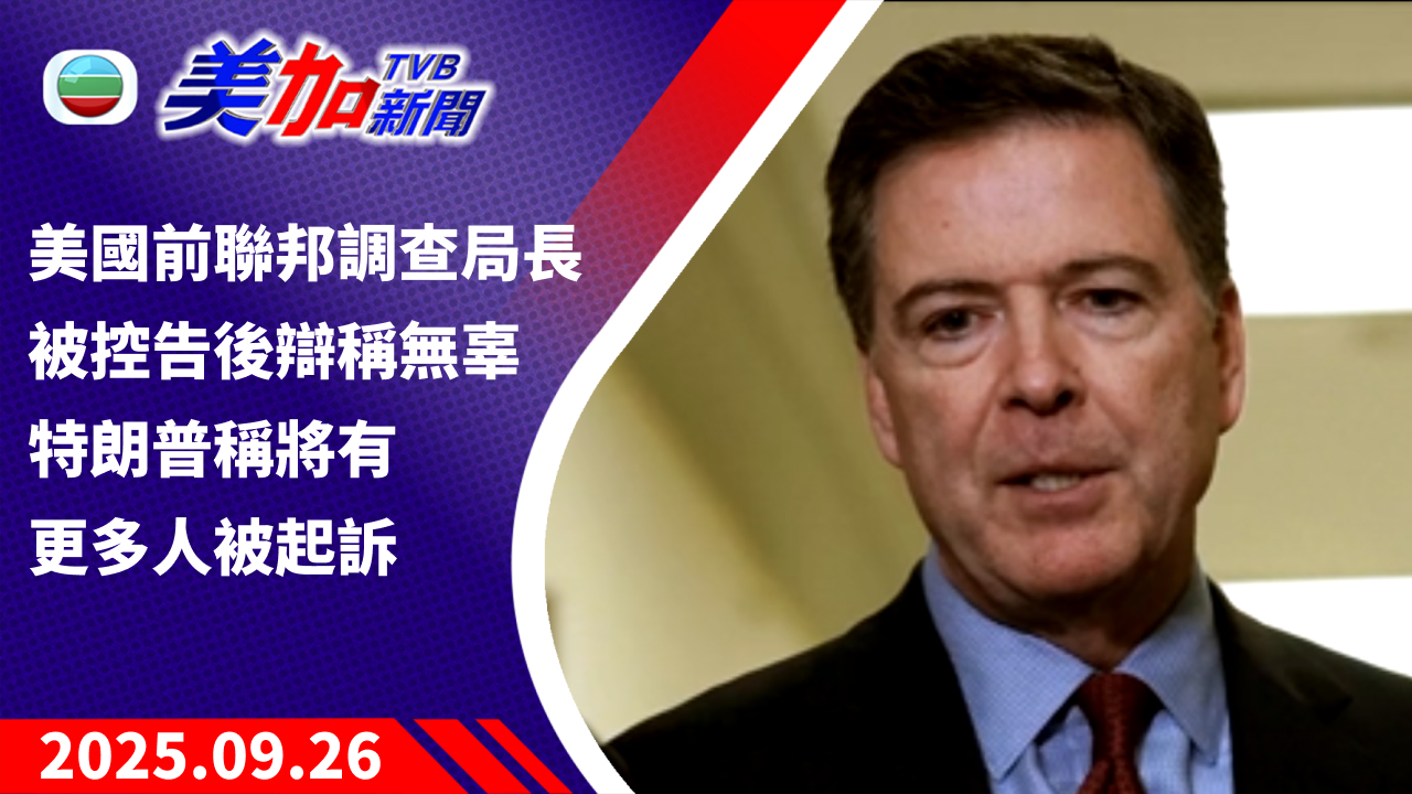 TVB 美加新聞｜美國前聯邦調查局長被控告後辯稱無辜 特朗普稱將有更多人被起訴｜美國新聞｜2025 年 9 月 26 日