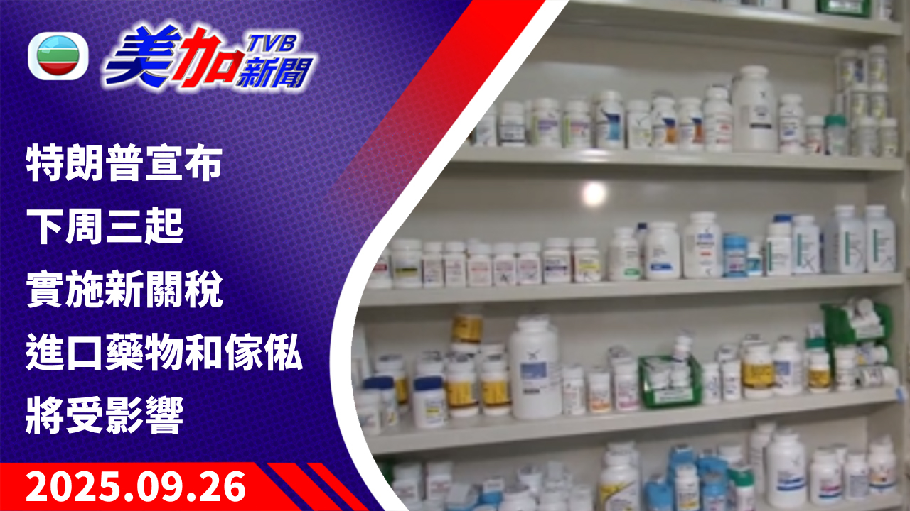 TVB 美加新聞｜特朗普宣布下周三起實施新關稅 進口藥物和傢俬將受影響｜美國新聞｜2025 年 9 月 26 日