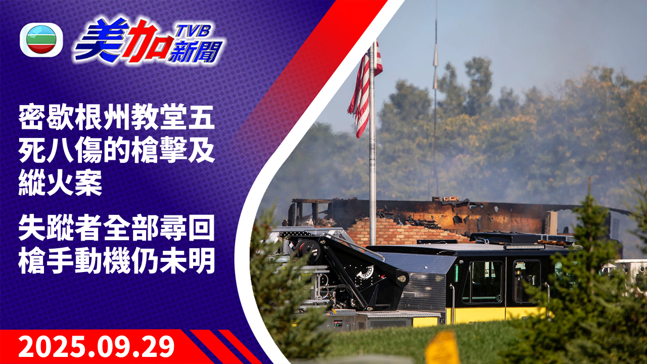 TVB 美加新聞｜密歇根州教堂五死八傷的槍擊及縱火案 失蹤者全部尋回 槍手動機仍未明｜美國新聞｜2025 年 9 月 29 日
