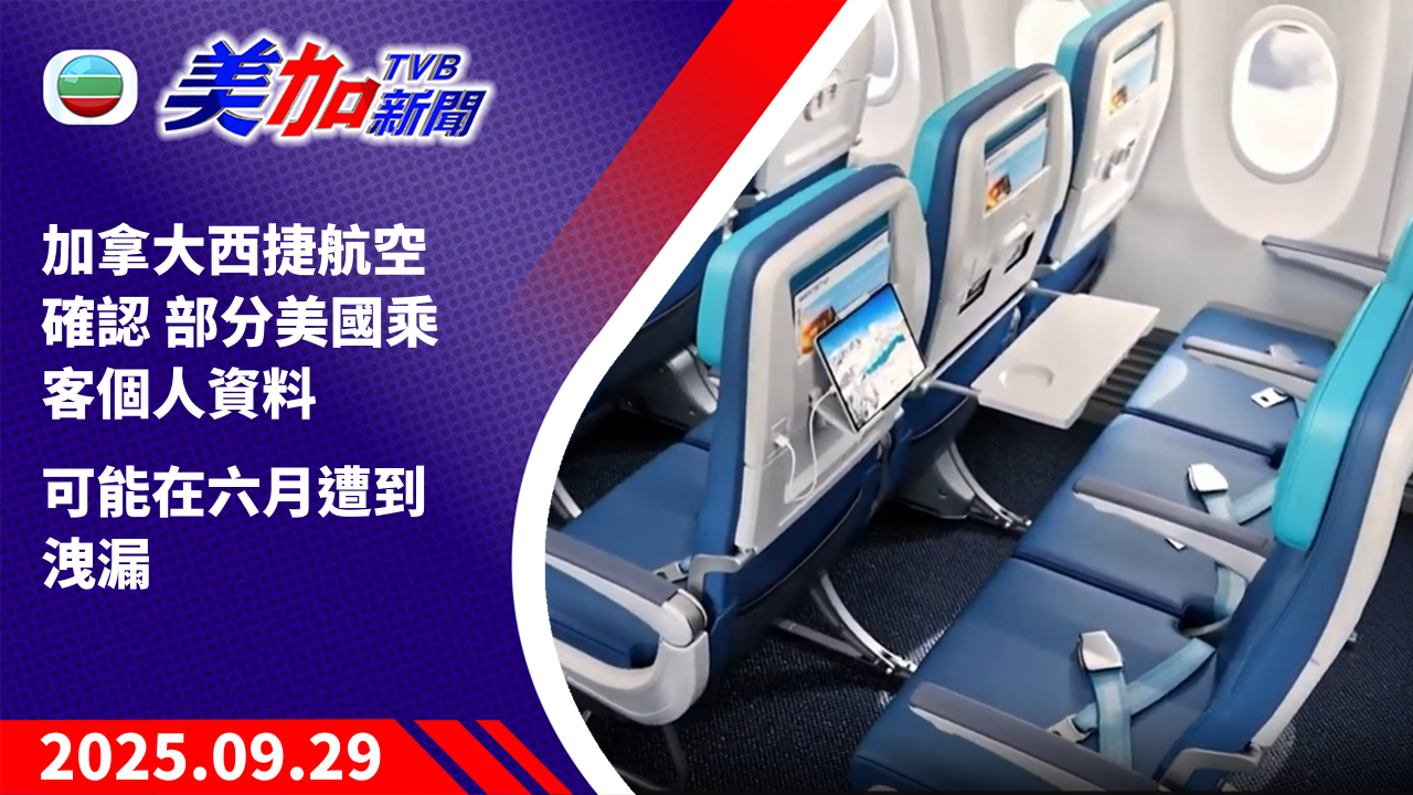TVB 美加新聞｜加拿大西捷航空確認 部分美國乘客個人資料 可能在六月遭到洩漏｜加拿大新聞｜2025 年 9 月 29 日