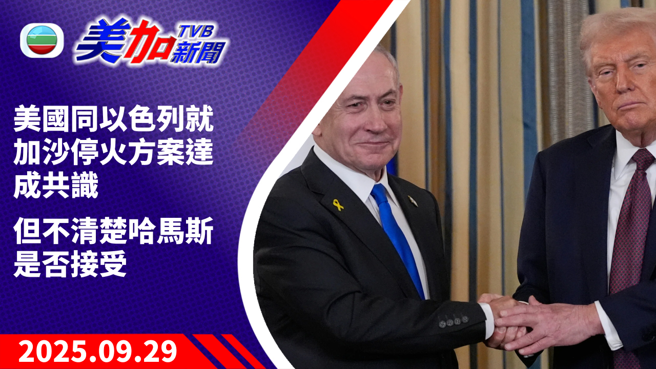 TVB 美加新聞｜美國同以色列就加沙停火方案達成共識 但不清楚哈馬斯是否接受｜美國新聞｜2025 年 9 月 29 日