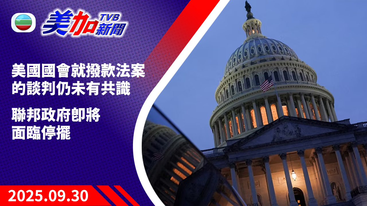 TVB 美加新聞｜美國國會就撥款法案的談判仍未有共識  聯邦政府即將面臨停擺｜美國新聞｜2025 年 9 月 30 日