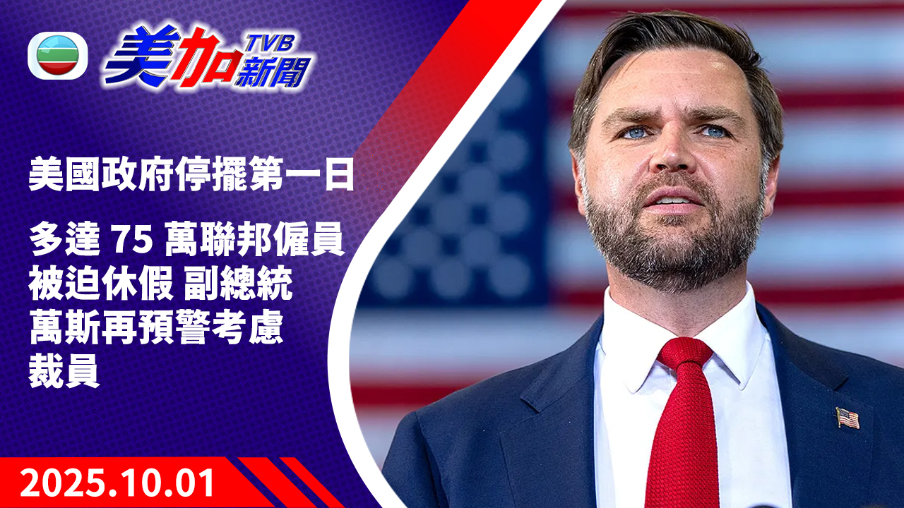 TVB 美加新聞｜美國政府停擺第一日 多達 75 萬聯邦僱員被迫休假 副總統萬斯再預警考慮裁員｜美國新聞｜2025 年 10 月 1 日