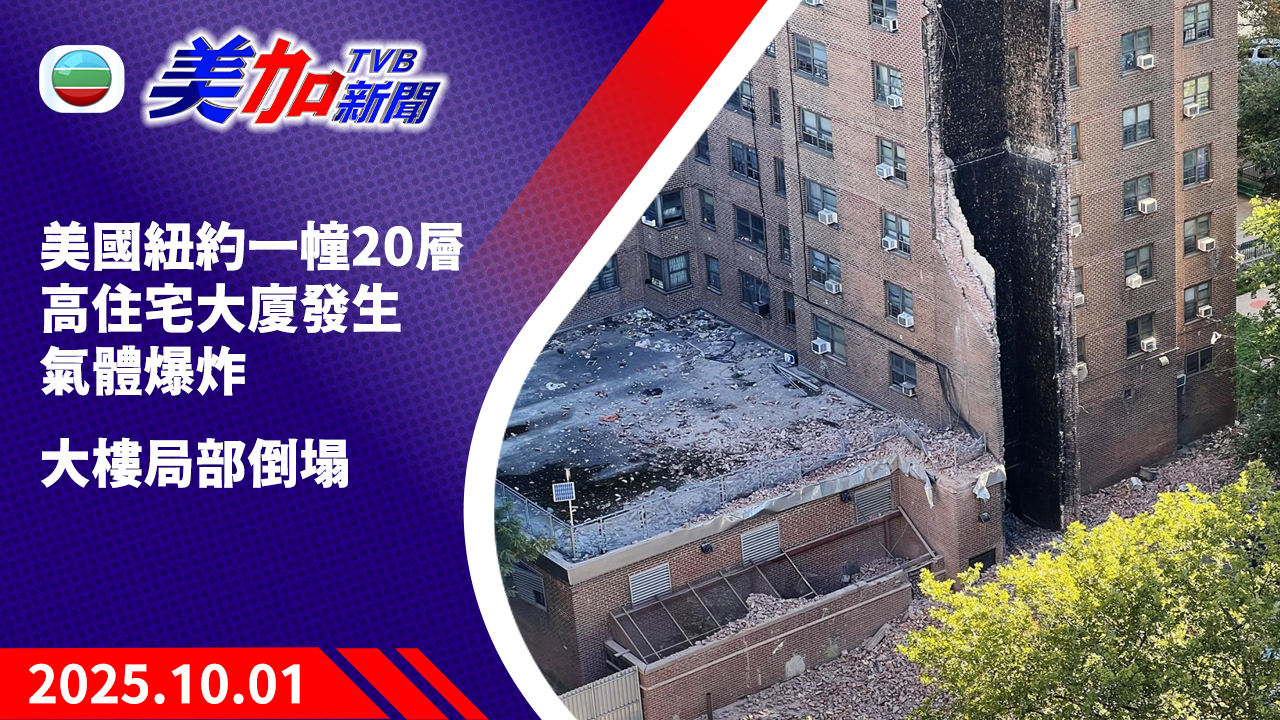 TVB 美加新聞｜美國紐約一幢 20 層高住宅大廈發生氣體爆炸  大樓局部倒塌｜美國新聞｜2025 年 10 月 1 日