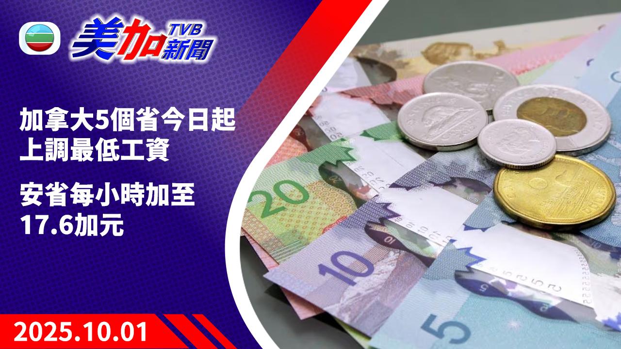 TVB 美加新聞｜加拿大 5 個省今日起上調最低工資  安省每小時加至 17.6 加元｜加拿大新聞｜2025 年 10 月 1 日