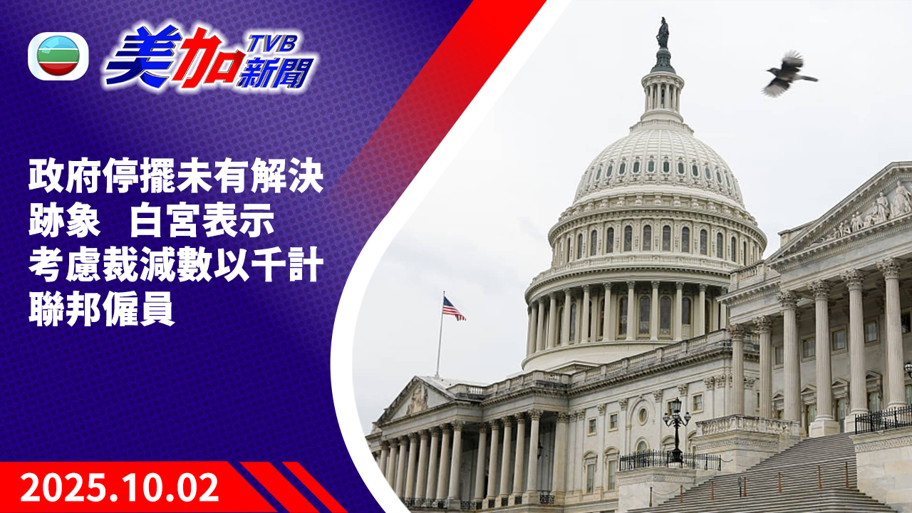 TVB 美加新聞｜政府停擺未有解決跡象   白宮表示  考慮裁減數以千計聯邦僱員｜美國新聞｜2025 年 10 月 2 日