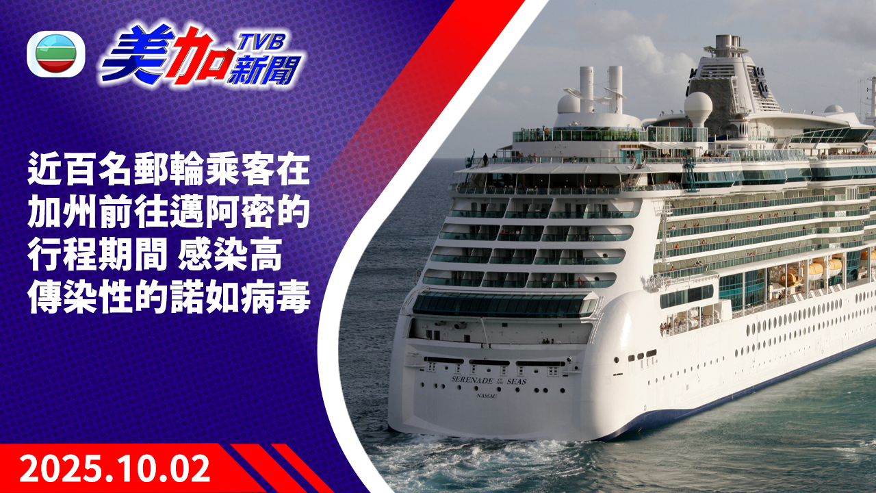 TVB 美加新聞｜近百名郵輪乘客在加州前往邁阿密的行程期間 感染高傳染性的諾如病毒｜美國新聞｜2025 年 10 月 2 日