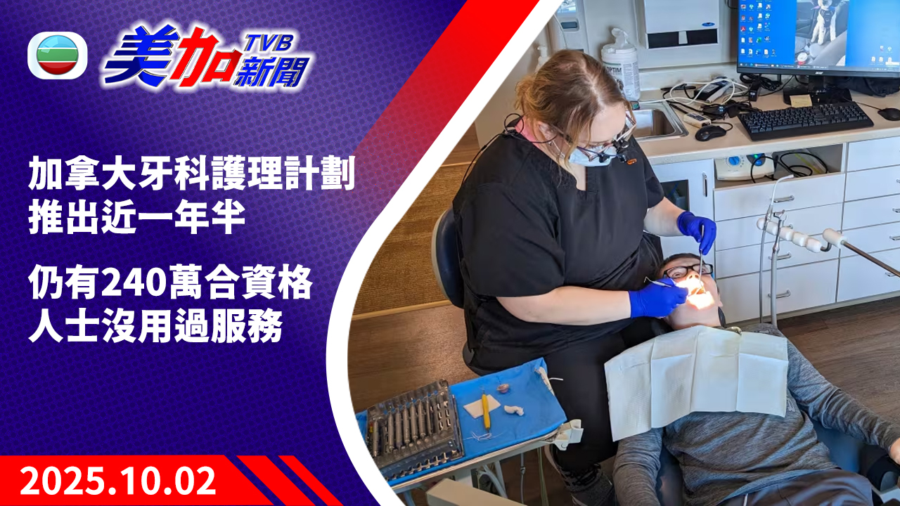 TVB 美加新聞｜加拿大牙科護理計劃推出近一年半  仍有 240 萬合資格人士沒用過服務｜加拿大新聞｜2025 年 10 月 2 日