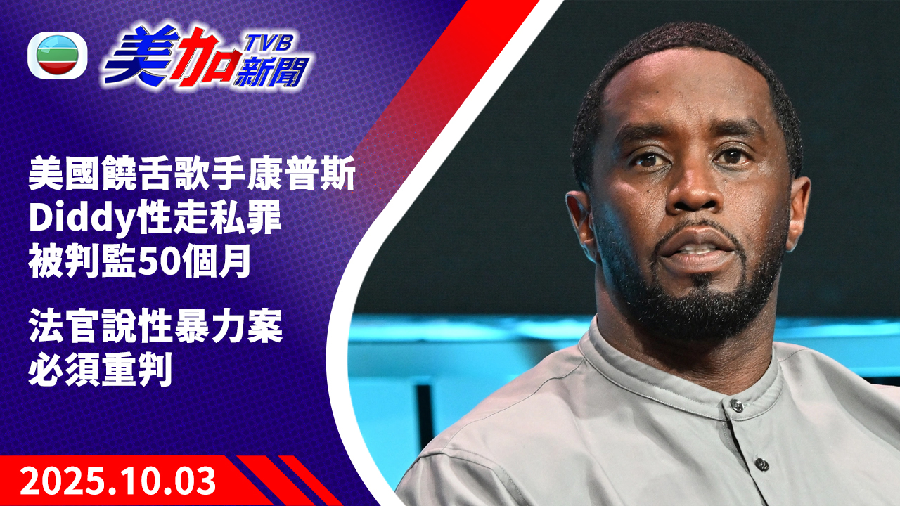 TVB 美加新聞｜美國饒舌歌手康普斯 Diddy 性走私罪被判監 50 個月  法官說性暴力案必須重判｜美國新聞｜2025 年 10 月 3 日