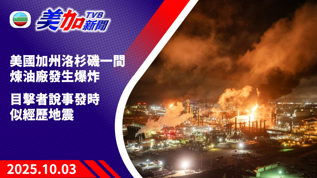 TVB 美加新聞｜美國加州洛杉磯一間煉油廠發生爆炸   目擊者說事發時似經歷地震｜美國新聞｜2025 年 10 月 3 日