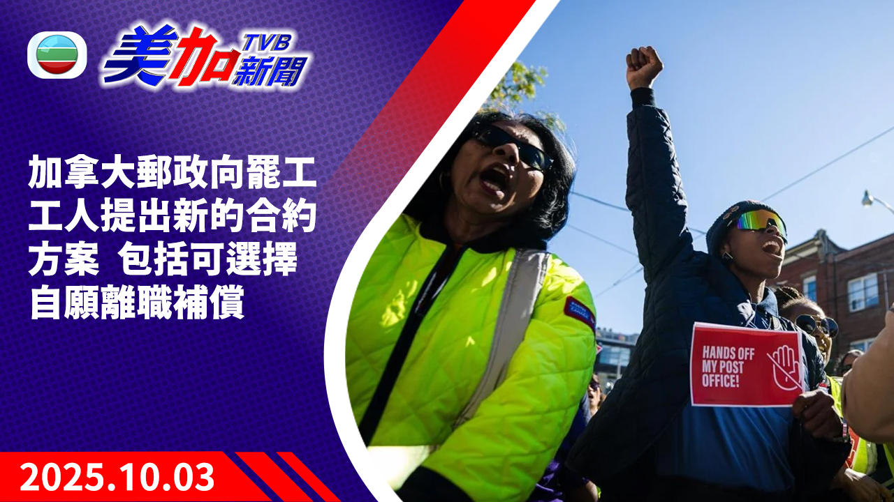 TVB 美加新聞｜加拿大郵政向罷工工人提出新的合約方案  包括可選擇自願離職補償｜加拿大新聞｜2025 年 10 月 3 日