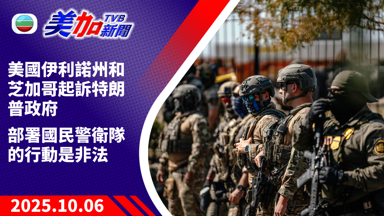 TVB 美加新聞｜美國伊利諾州和芝加哥起訴特朗普政府 部署國民警衛隊的行動是非法｜美國新聞｜2025 年 10 月 6 日