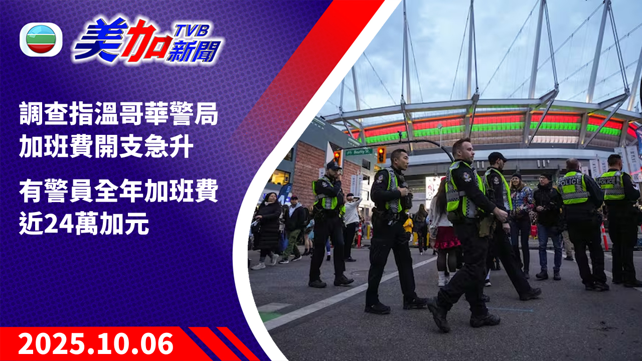TVB 美加新聞｜調查指溫哥華警局加班費開支急升 有警員全年加班費近 24 萬加元｜加拿大新聞｜2025 年 10 月 6 日