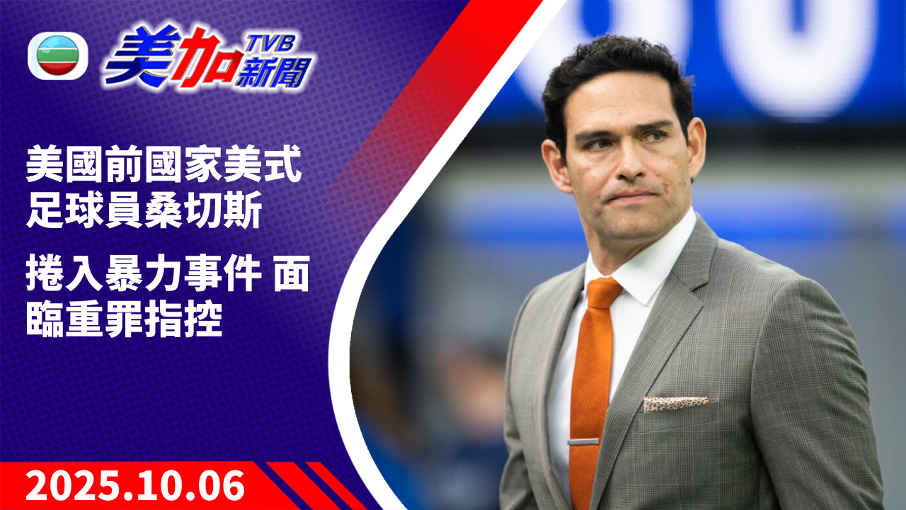 TVB 美加新聞｜美國前國家美式足球員桑切斯  捲入暴力事件 面臨重罪指控｜美國新聞｜2025 年 10 月 6 日