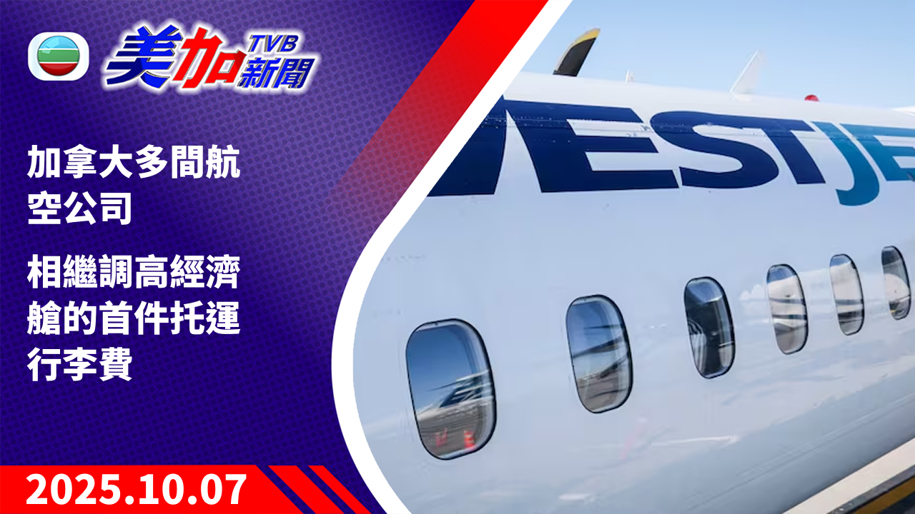 TVB 美加新聞｜加拿大多間航空公司 相繼調高經濟艙的首件托運行李費｜加拿大新聞｜2025 年 10 月 7 日