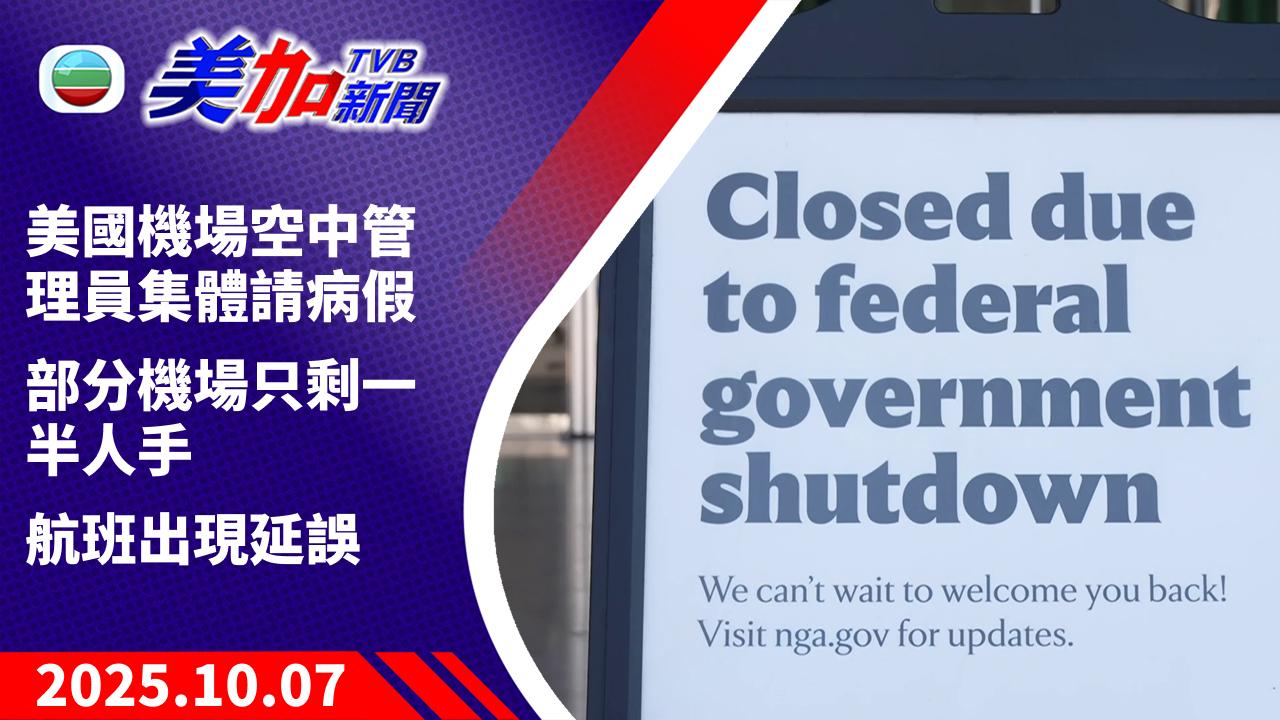 TVB 美加新聞｜美國機場空中管理員集體請病假 部分機場只剩一半人手 航班出現延誤｜美國新聞｜2025 年 10 月 7 日
