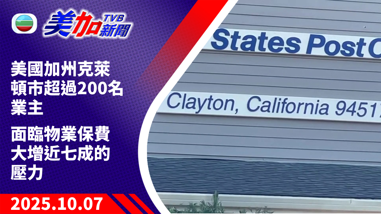 TVB 美加新聞｜美國加州克萊頓市超過 200 名業主 面臨物業保費大增近七成的壓力｜美國新聞｜2025 年 10 月 7 日