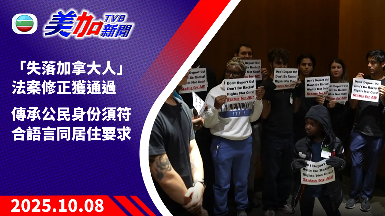 TVB 美加新聞｜「失落加拿大人」法案修正獲通過 傳承公民身份須符合語言同居住要求｜加拿大新聞｜2025 年 10 月 8 日