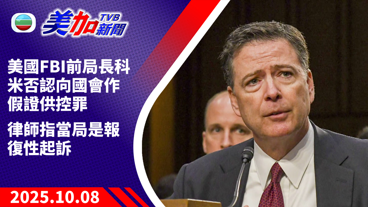 TVB 美加新聞｜美國 FBI 前局長科米否認向國會作假證供控罪 律師指當局是報復性起訴｜美國新聞｜2025 年 10 月 8 日