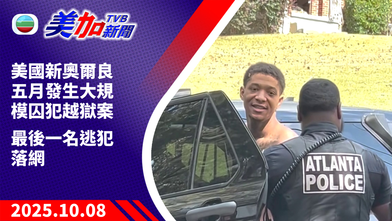 TVB 美加新聞｜美國新奧爾良五月發生大規模囚犯越獄案 最後一名逃犯落網｜美國新聞｜2025 年 10 月 8 日