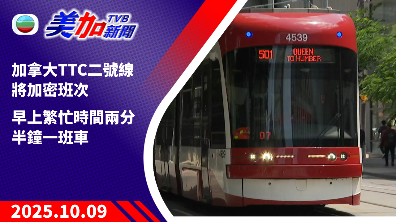 TVB 美加新聞｜加拿大 TTC 二號線將加密班次 早上繁忙時間兩分半鐘一班車｜加拿大新聞｜2025 年 10 月 9 日
