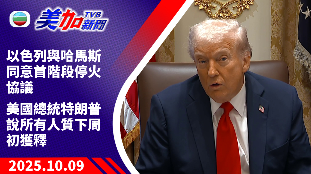 TVB 美加新聞｜以色列與哈馬斯同意首階段停火協議 美國總統特朗普說所有人質下周初獲釋｜美國新聞｜2025 年 10 月 9 日