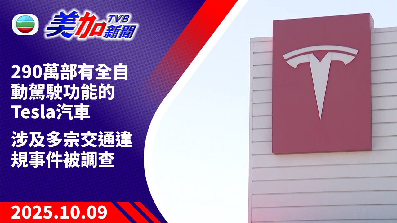 TVB 美加新聞｜290 萬部有全自動駕駛功能的 Tesla 汽車 涉及多宗交通違規事件被調查｜美國新聞｜2025 年 10 月 9 日