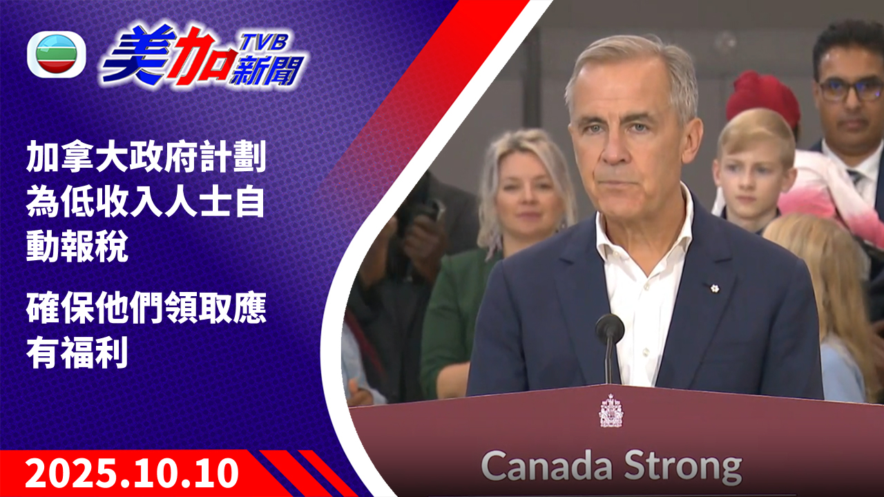 TVB 美加新聞｜加拿大政府計劃為低收入人士自動報稅 確保他們領取應有福利｜加拿大新聞｜2025 年 10 月 10 日