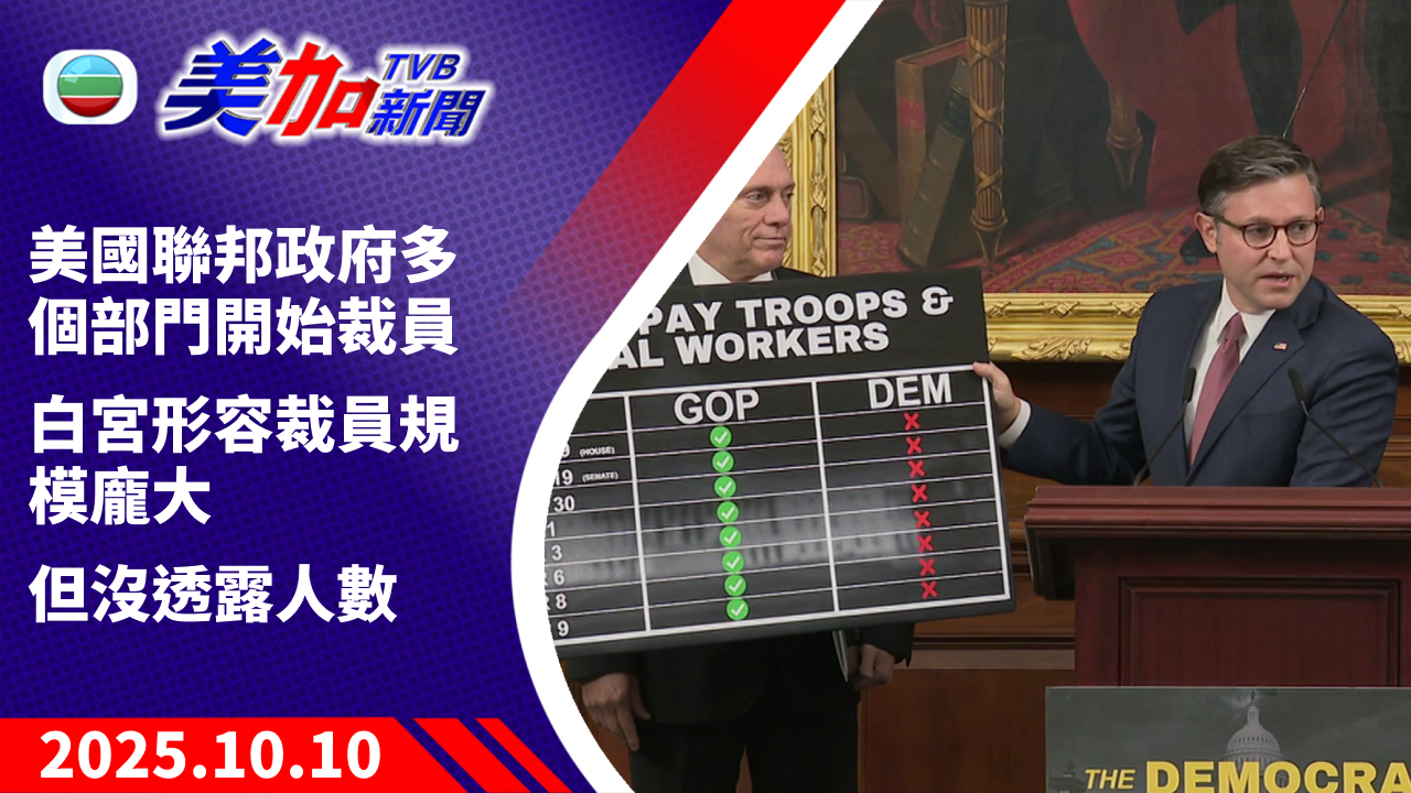 TVB 美加新聞｜美國聯邦政府多個部門開始裁員 白宮形容裁員規模龐大 但沒透露人數｜美國新聞｜2025 年 10 月 10 日