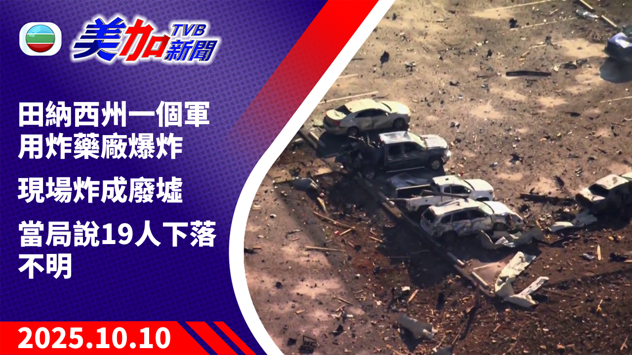 TVB 美加新聞｜田納西州一個軍用炸藥廠爆炸 現場炸成廢墟 當局說 19 人下落不明｜美國新聞｜2025 年 10 月 10 日