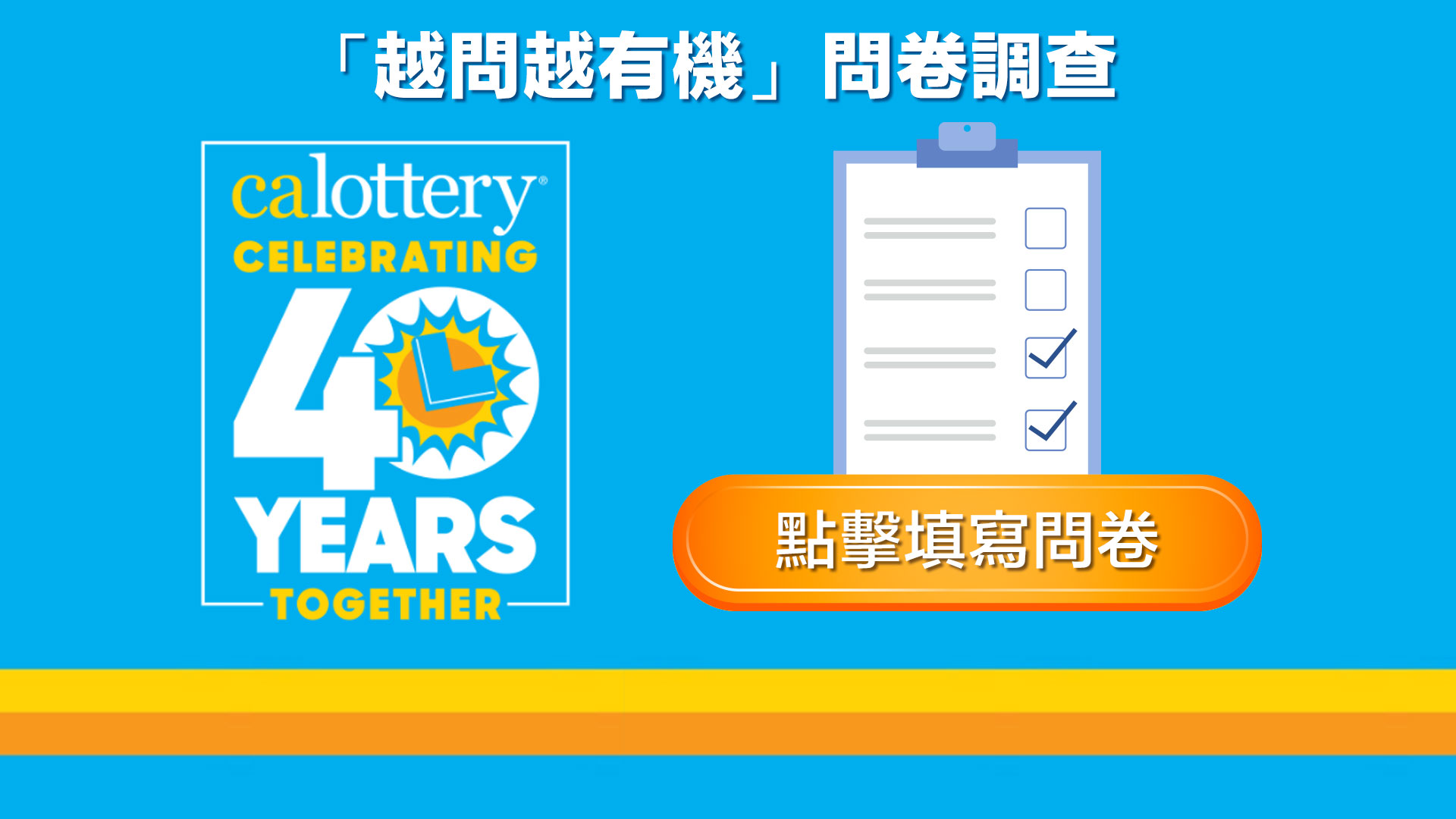 「加州樂透 CA Lottery」節日前越問越有機！