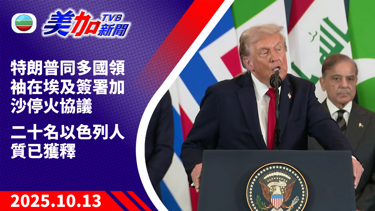 TVB 美加新聞｜特朗普同多國領袖在埃及簽署加沙停火協議 二十名以色列人質已獲釋｜美國新聞｜2025 年 10 月 13 日