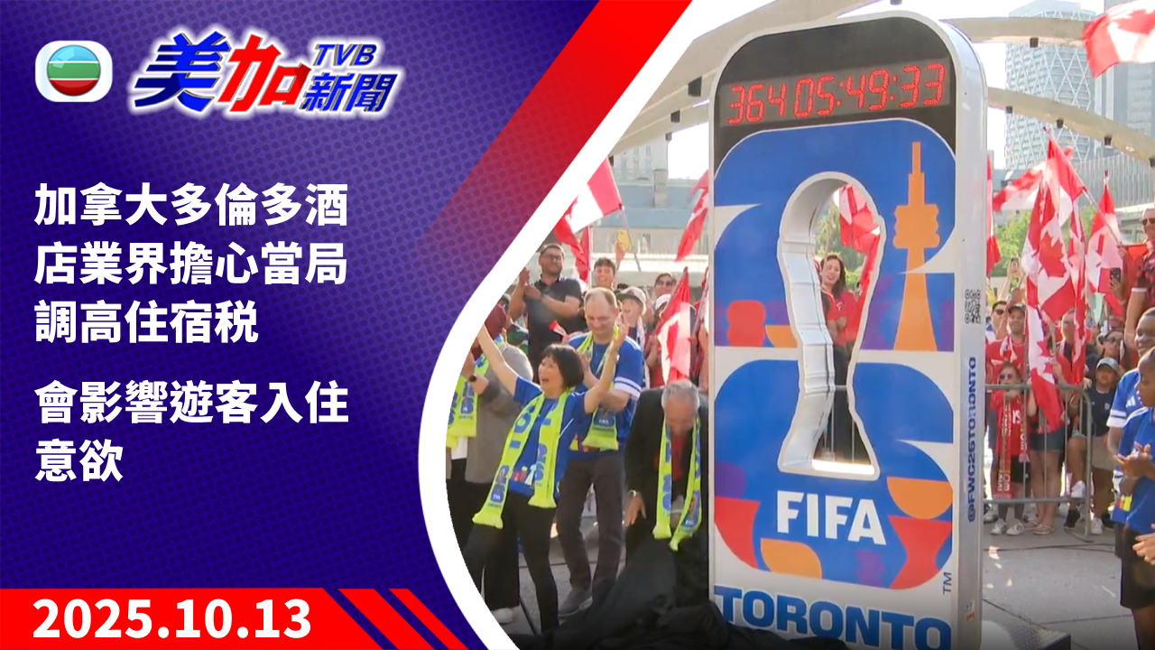 TVB 美加新聞｜加拿大多倫多酒店業界擔心當局調高住宿税 會影響遊客入住意欲｜加拿大新聞｜2025 年 10 月 13 日
